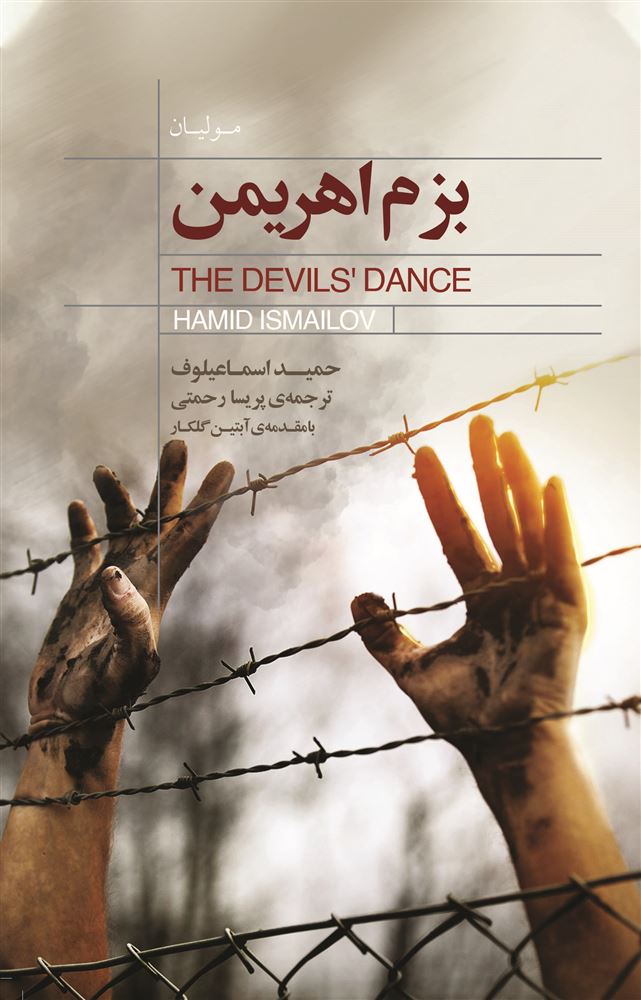 Picture of بزم اهریمن