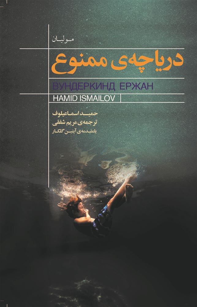 Picture of دریاچه‌ی ممنوع