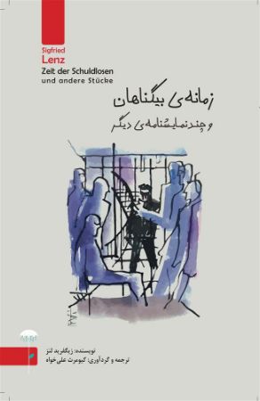 Picture of زمانه‌ی بی‌گناهان و چند نمایشنامه‌ی دیگر