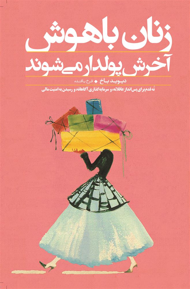 تصویر زنان باهوش آخرش پولدار می‌شوند: نه قدم برای پس‌انداز عاقلانه، و سرمایه‌گذاری آگاهانه، و رسیدن به امنیت مالی