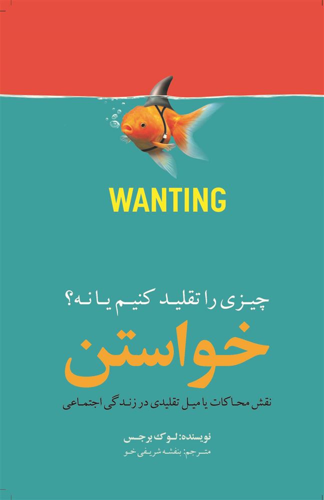 تصویر خواستن چیزی را تقلید کنیم یا نه؟: نقش محاکات یا میل تقلیدی در زندگی اجتماعی