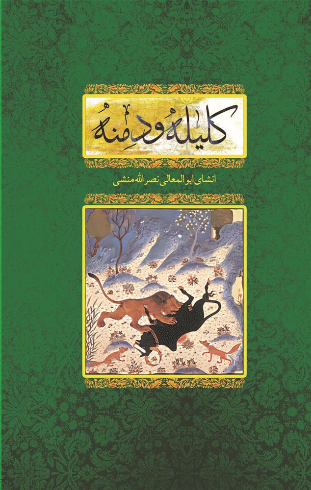Picture of کلیله و دمنه