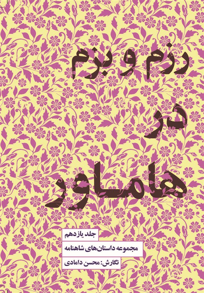 Picture of مجموعه داستان‌های شاهنامه (جلد 11): رزم و بزم در هاماور