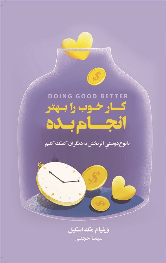 Picture of کار خوب را بهتر انجام بده: با نوع‌دوستی اثربخش به دیگران کمک کنیم