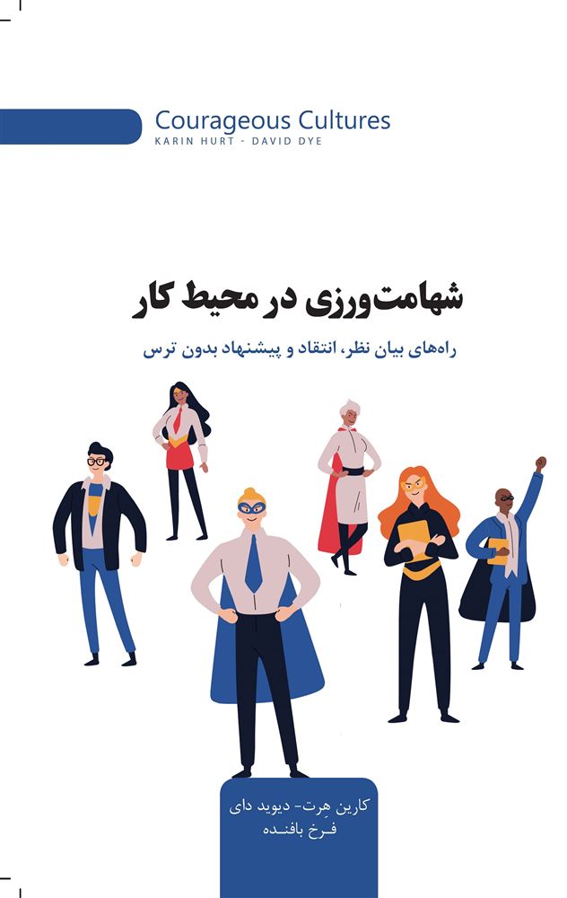 تصویر شهامت ‌ورزی در محیط کار‌: راه‌های بیان نظر، انتقاد و پیشنهاد بدون ترس