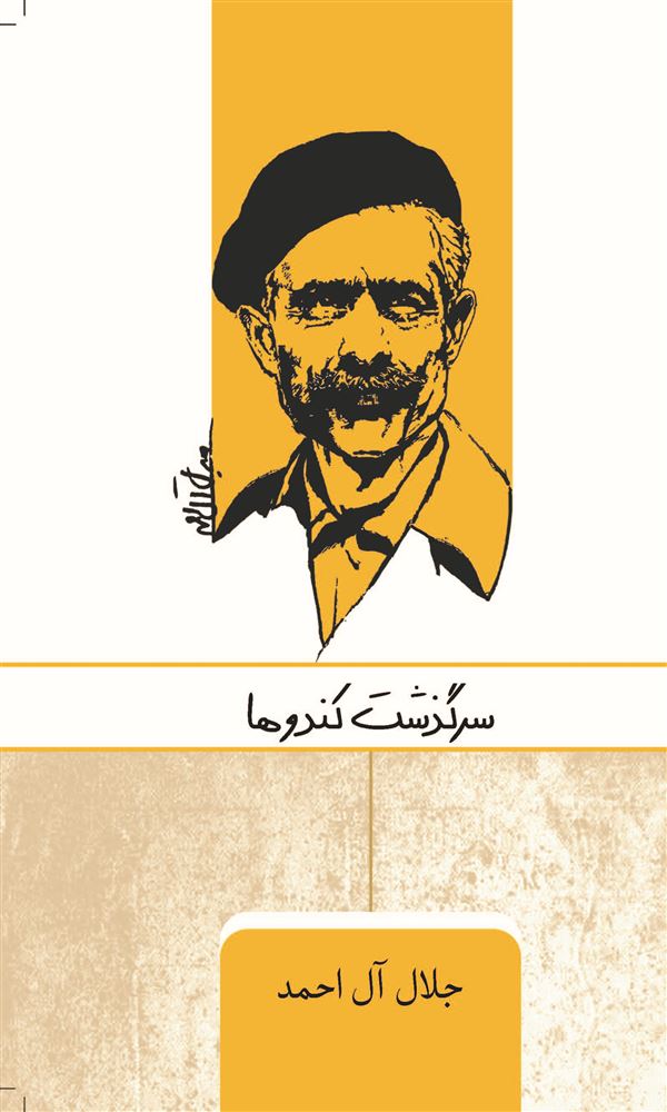 Picture of سرگذشت کندوها