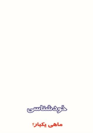 Picture of ماهی یکبار: خودشناسی (جلد 4)