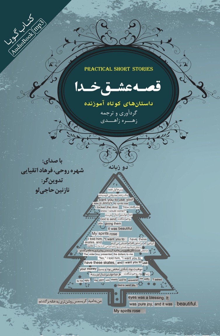 Picture of قصه عشق خدا: داستان‌های کوتاه آموزنده