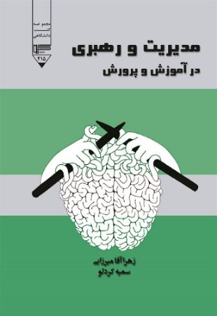 Picture of مدیریت و رهبری در آموزش و پرورش