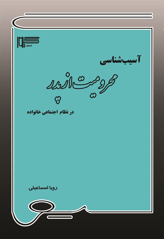 Picture of آسیب‌شناسی محرومیت از پدر در نظام اجتماعی خانواده