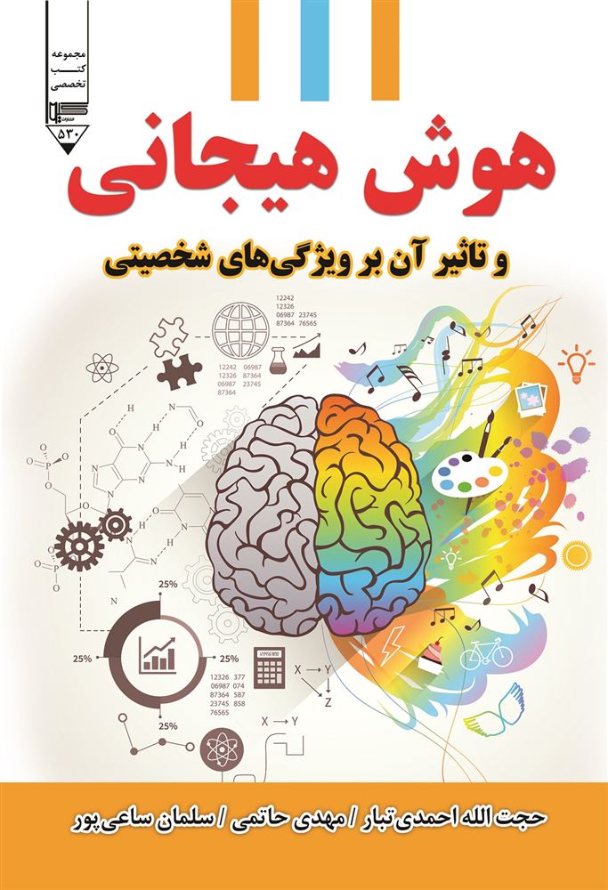 تصویر هوش هیجانی و تاثیر آن بر ویژگی‌های شخصیتی