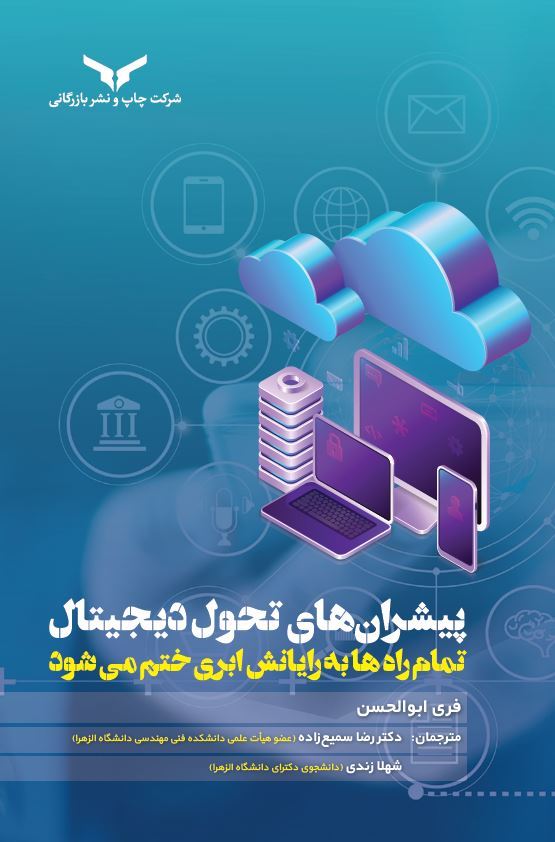 تصویر پیشران‌های تحول دیجیتال: تمام راه‌ها به رایانش ابری ختم می‌شود