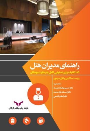 تصویر راهنمای مدیران هتل: 189 تکنیک برای دستیابی کامل به رضایت مهمانان