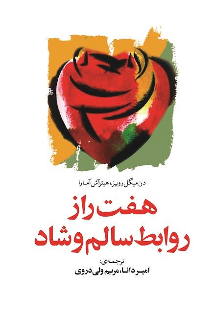Picture of هفت راز روابط سالم و شاد