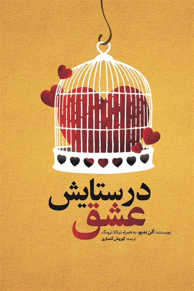 تصویر در ستایش عشق