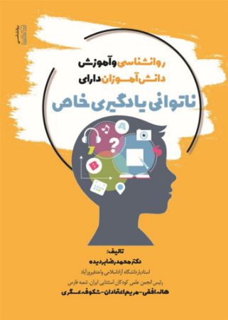 Picture of روانشناسی و آموزش دانش‌آموزان دارای ناتوانی یادگیری خاص