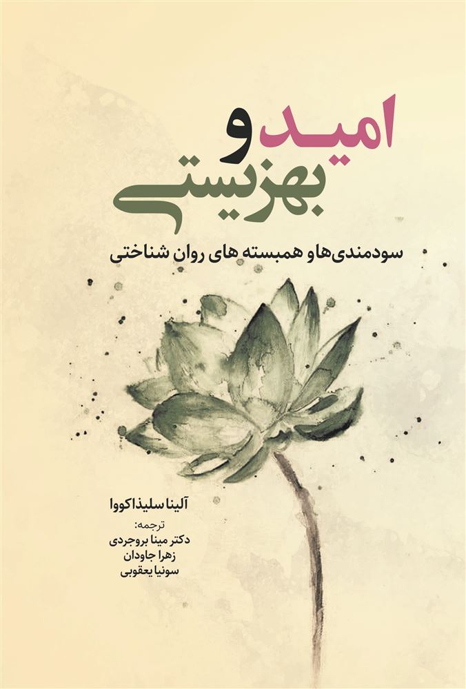 Picture of امید و بهزیستی: سودمندی‌ها و همبسته‌های روانشناختی