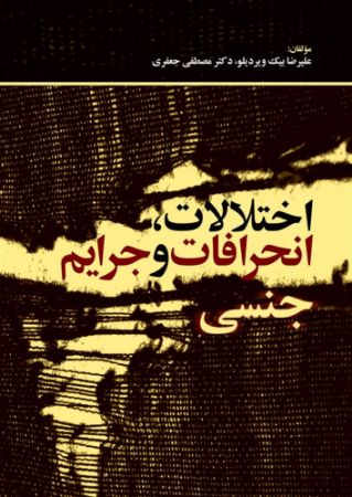 Picture of اختلالات، انحرافات و جرایم جنسی