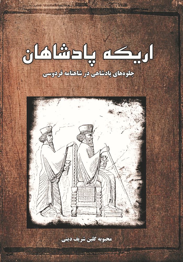 تصویر اریکه‌ پادشاهان: جلوه‌های پادشاهی در شاهنامه فردوسی