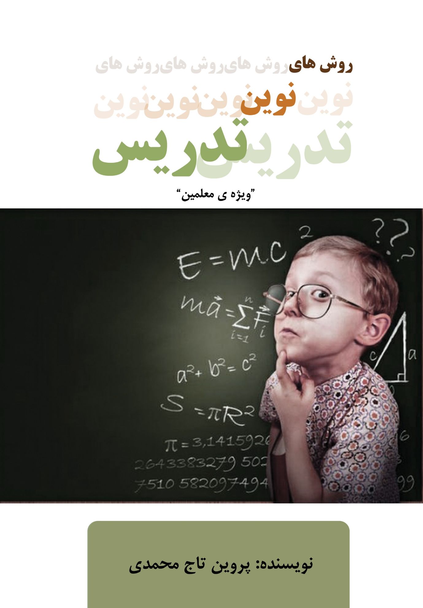تصویر روش‌های نوین تدریس: ویژه‌ی معلمان