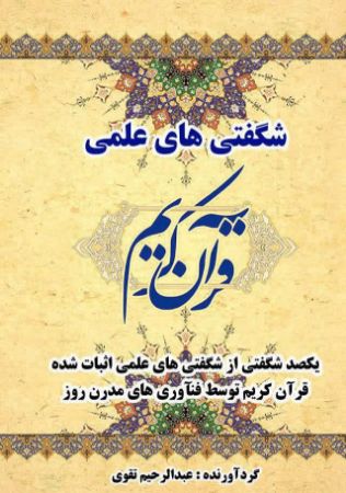 Picture of شگفتی‌های علمی قرآن کریم
