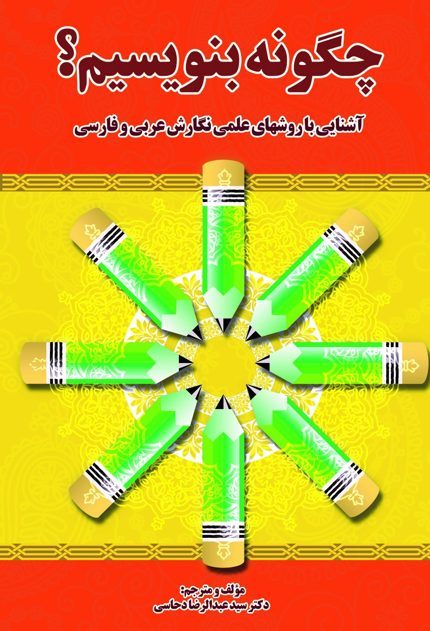 Picture of چگونه بنویسیم؟: آشنایی با روش‌های علمی نگارش عربی و فارسی