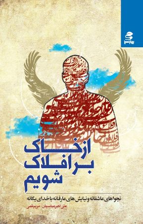 تصویر از خاک بر افلاک شویم