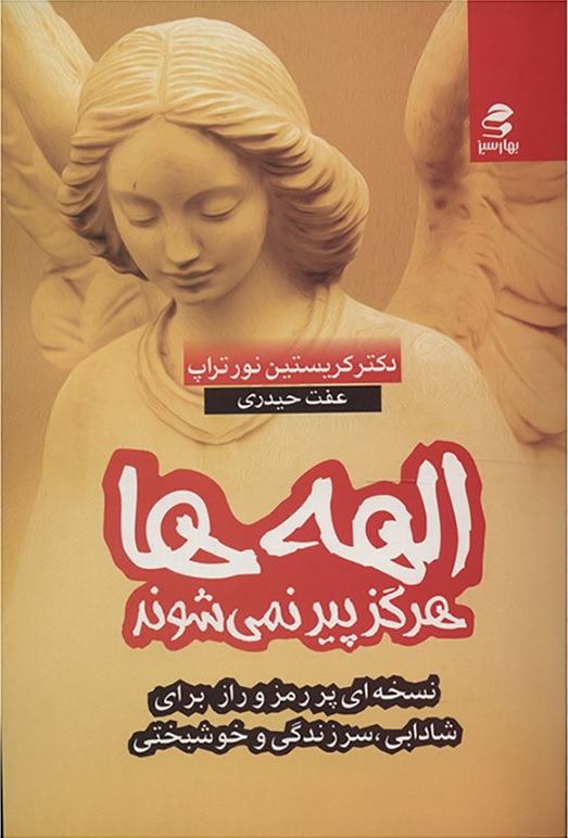 Picture of الهه‌ها هرگز پیر نمی‌شوند: نسخه‌ای مرموز برای شادابی، سرزندگی و خوشبختی