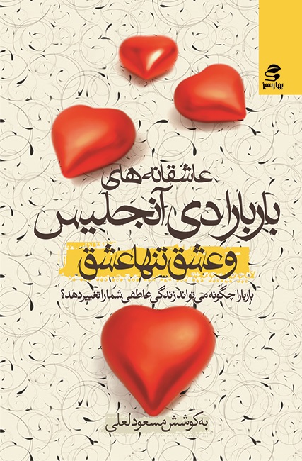 Picture of و عشق، تنها عشق ...: عاشقانه‌های باربارا دی‌آنجلیس