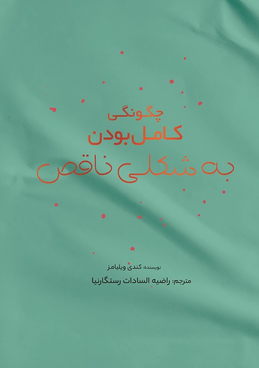 تصویر چگونگی کامل بودن به شکلی ناقص؟