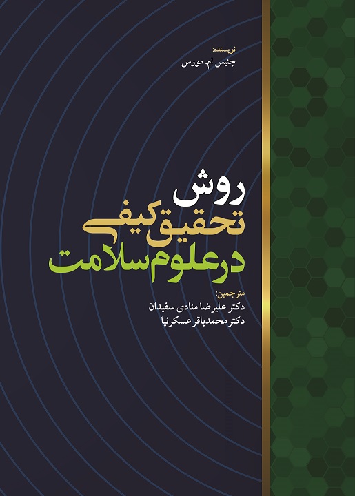 تصویر روش تحقیق کیفی در علوم سلامت