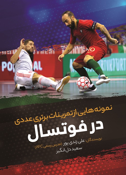 Picture of نمونه هایی از تمرینات برتری عددی در فوتسال