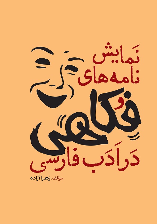 Picture of نمایشنامه‌های فکاهی در ادب فارسی