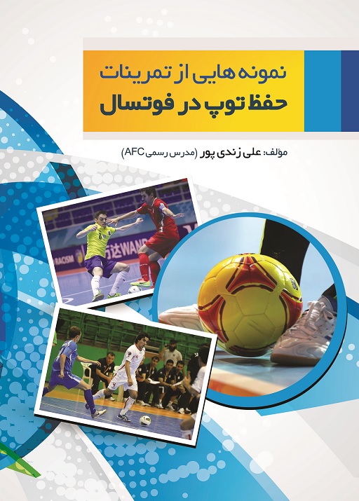 Picture of نمونه‌هایی از تمرینات حفظ توپ در فوتسال