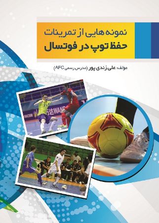 تصویر نمونه‌هایی از تمرینات حفظ توپ در فوتسال