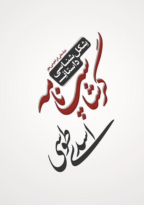 Picture of شکل‌شناسی داستان گرشاسپ‌نامه اسدی‌طوسی