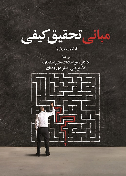 تصویر مبانی تحقیق کیفی