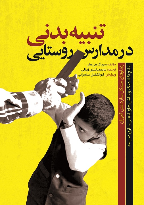 Picture of تنبیه بدنی در مدارس روستایی: رفتارهای مشکل‌ساز دانش‌آموزان، نتایج آکادمیک و تلاش‌های ایمنی‌سازی مدرسه
