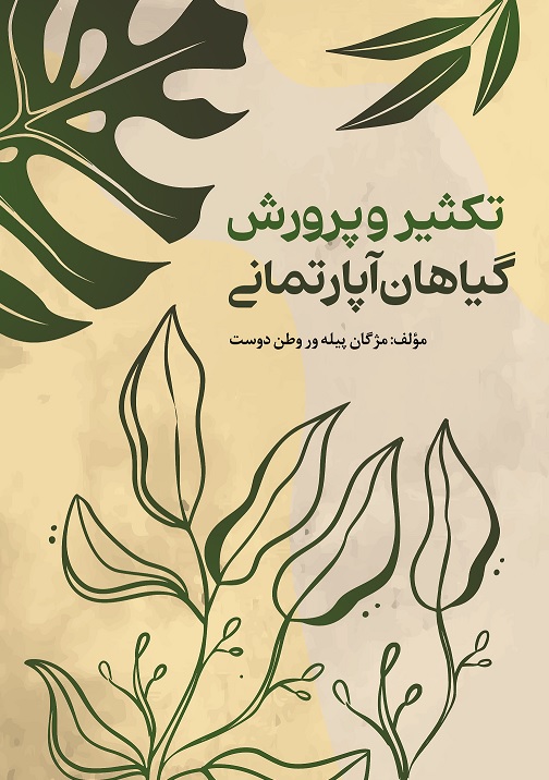 Picture of تکثیر و پرورش گیاهان آپارتمانی