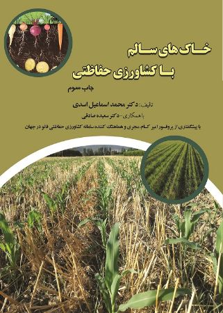 تصویر خاک‌های سالم با کشاورزی حفاظتی