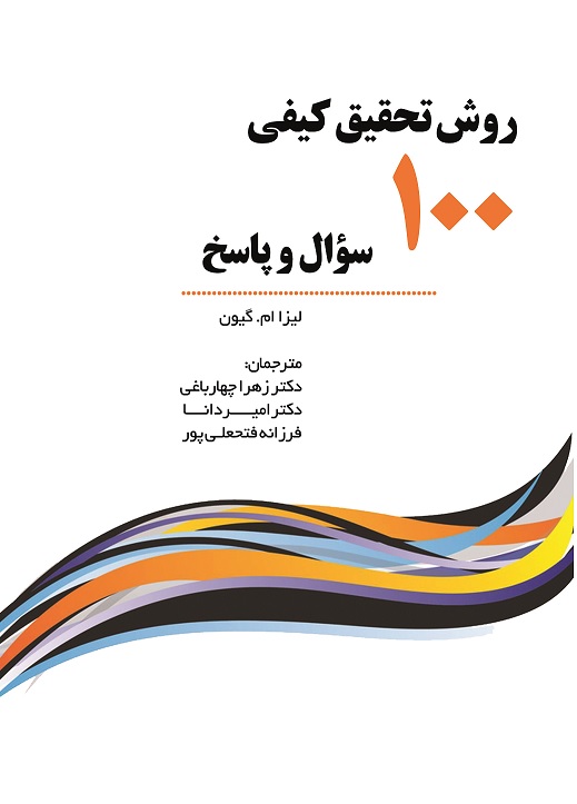 تصویر روش تحقیق کیفی: 100 سوال و پاسخ