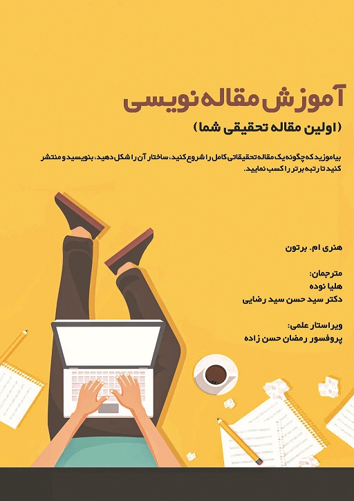Picture of آموزش مقاله‌نویسی‌: اولین مقاله تحقیقی شما