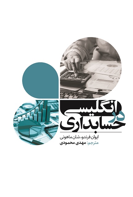 Picture of انگلیسی در حسابداری