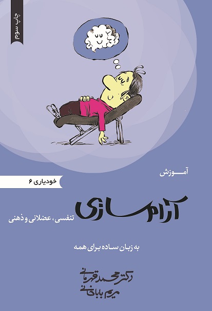 تصویر آموزش آرام سازی: تنفسی، عضلانی و ذهنی به زبان ساده برای همه