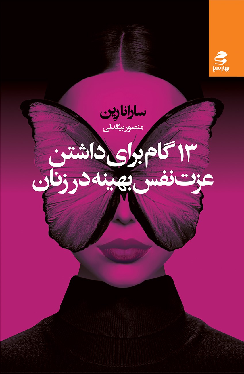Picture of 13 گام برای داشتن عزت نفس بهینه در زنان: راهنمای کاملی برای بالا بردن عزت نفس و اینکه هرگز، هرگز به خودتان شک نکنید