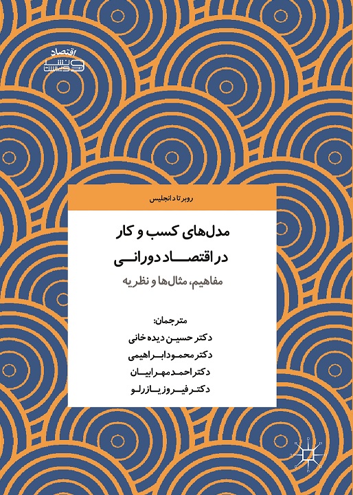 Picture of مدل‌های کسب و کار در اقتصاد دورانی: مفاهیم، مثال‌ها و نظریه
