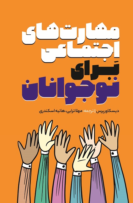 Picture of مهارت‌های اجتماعی برای نوجوانان: چگونه عزت نفس، اعتمادبه‌نفس ایجاد کنیم و به بهترین نسخه خود تبدیل شویم
