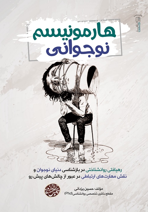 Picture of هارمونیسم نوجوانی: رهیافتی روانشناختی در بازشناسی دنیای نوجوان و نقش مهارت‌های ارتباطی در عبور از چالشهای پیش‌رو