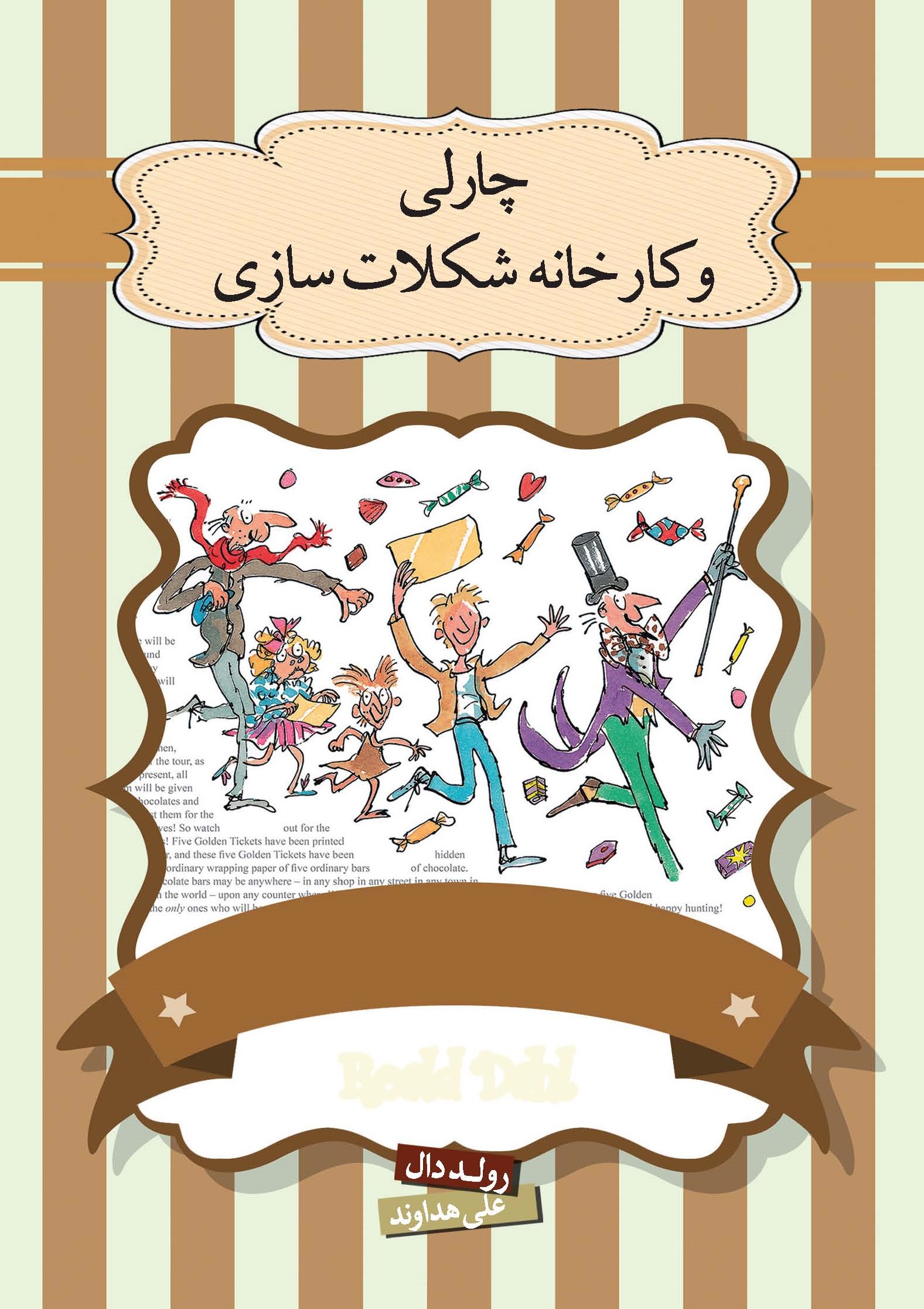 تصویر چارلی و کارخانه شکلات‌سازی