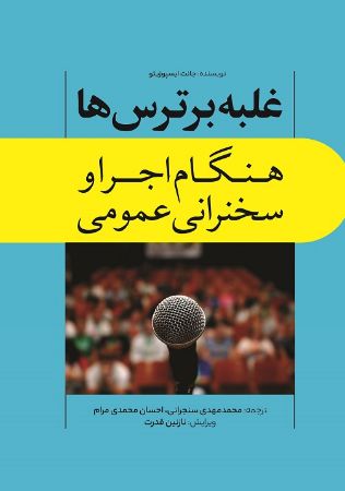 تصویر غلبه بر ترس‌ها هنگام اجرا و سخنرانی عمومی